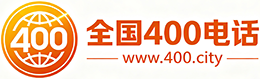阜新400电话